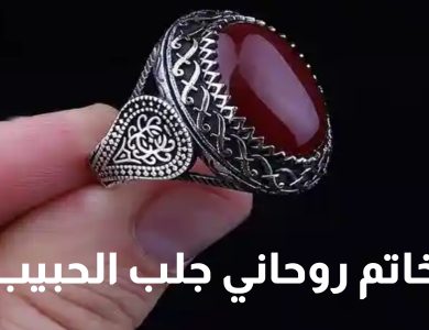 خاتم روحاني جلب الحبيب