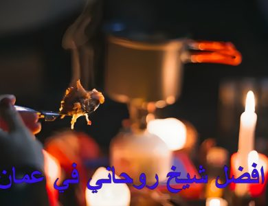 افضل شيخ روحاني في عمان